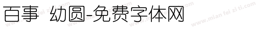百事 幼圆字体转换